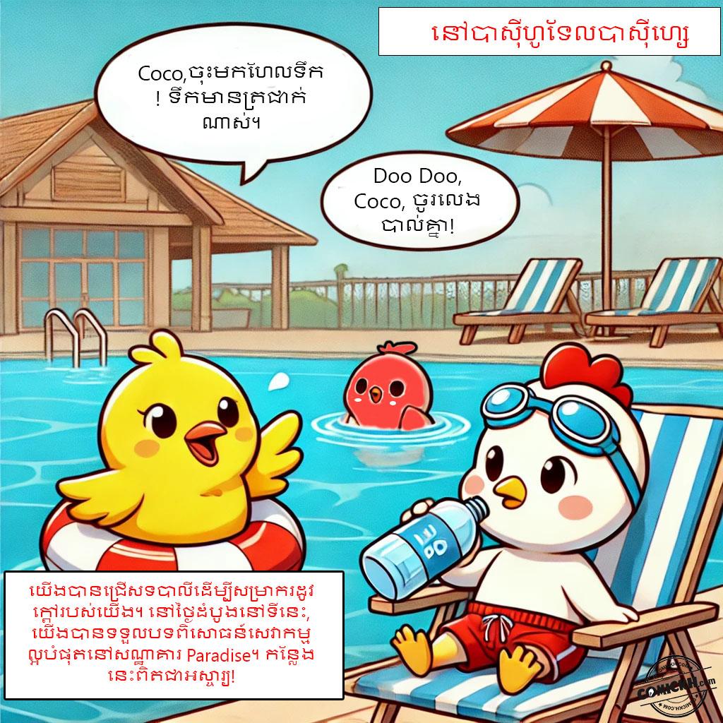 វិស្សមកាលគួរឱ្យចងចាំរបស់ Doo Doo: Oneshot